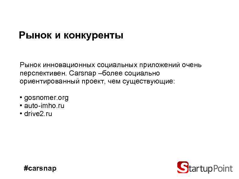 Рынок и конкуренты Рынок инновационных социальных приложений очень перспективен. Carsnap –более социально ориентированный проект,
