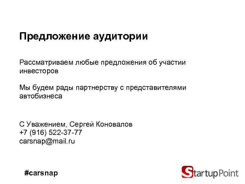 Предложение аудитории Рассматриваем любые предложения об участии инвесторов Мы будем рады партнерству с представителями