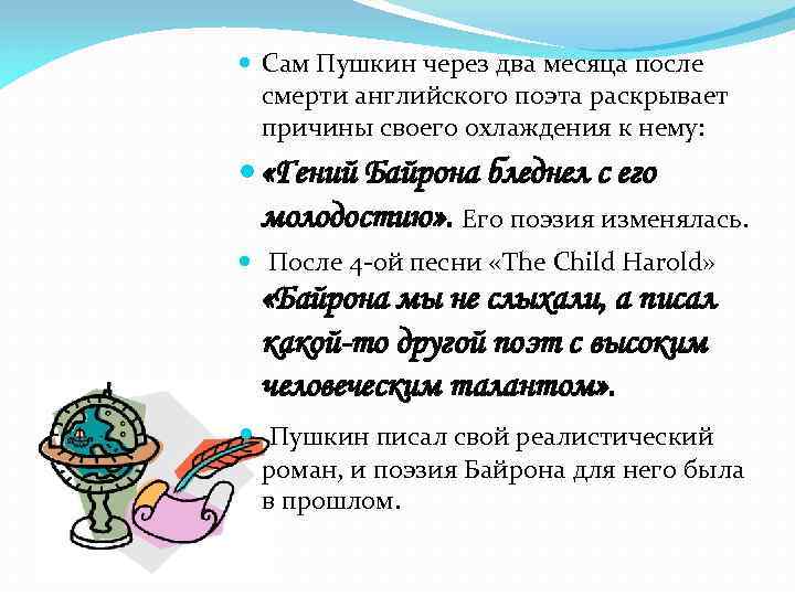  Сам Пушкин через два месяца после смерти английского поэта раскрывает причины своего охлаждения