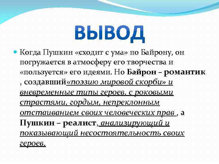  Когда Пушкин «сходит с ума» по Байрону, он погружается в атмосферу его творчества