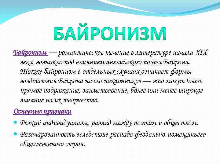 Байронизм — романтическое течение в литературе начала XIX века, возникло под влиянием английского поэта