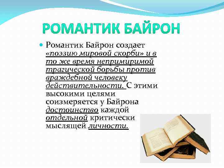  Романтик Байрон создает «поэзию мировой скорби» и в то же время непримиримой трагической