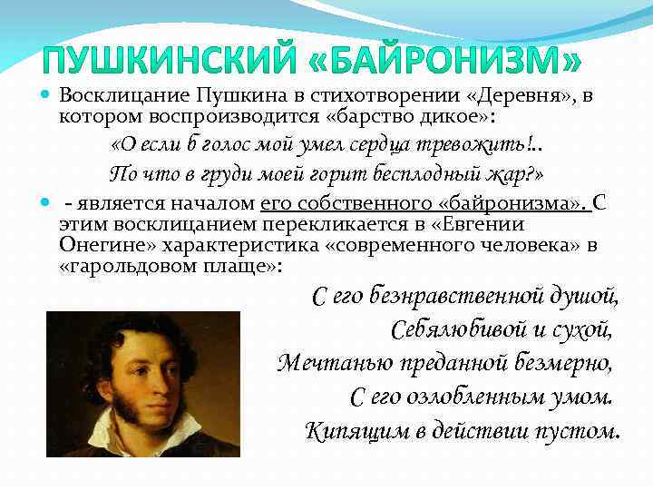  Восклицание Пушкина в стихотворении «Деревня» , в котором воспроизводится «барство дикое» : «О