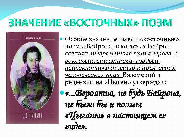 Образцом байроновского романтизма может служить поэма 1814 г из цикла восточные поэмы