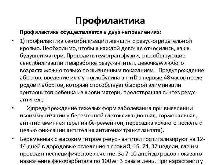 Профилактика осуществляется в двух направлениях: • 1) профилактика сенсибилизации женщин с резус отрицательной кровью.