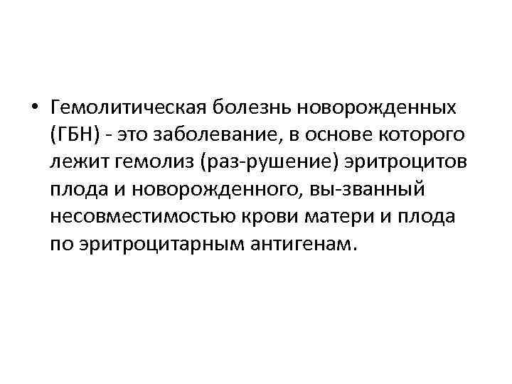 Гемолитическая болезнь плода и новорожденного презентация