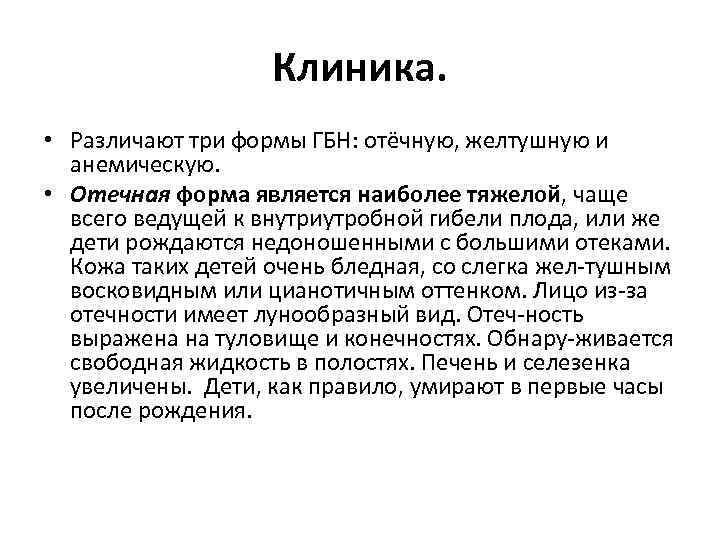 Клиника. • Различают три формы ГБН: отёчную, желтушную и анемическую. • Отечная форма является