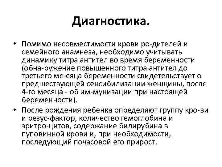 Диагностика. • Помимо несовместимости крови ро дителей и семейного анамнеза, необходимо учитывать динамику титра