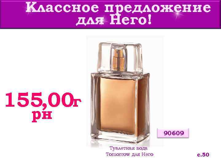 Классное предложение для Него! 155, 00 г рн 90609 Туалетная вода Tomorrow для Него