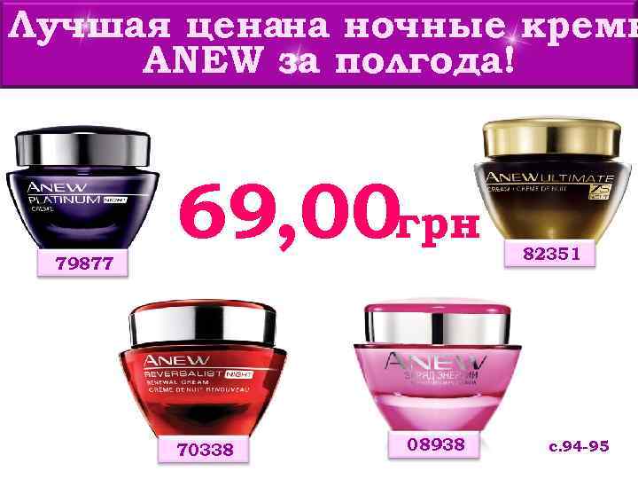 Лучшая ценана ночные кремы ANEW за полгода! 79877 69, 00 грн 70338 08938 82351