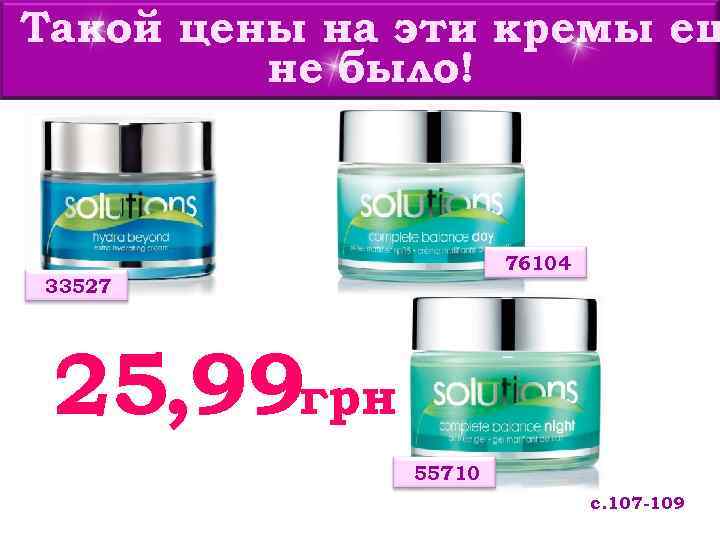 Такой цены на эти кремы ещ не было! 76104 33527 25, 99 грн 55710