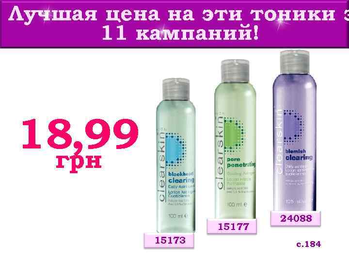 Лучшая цена на эти тоники з 11 кампаний! 18, 99 грн 15177 15173 24088