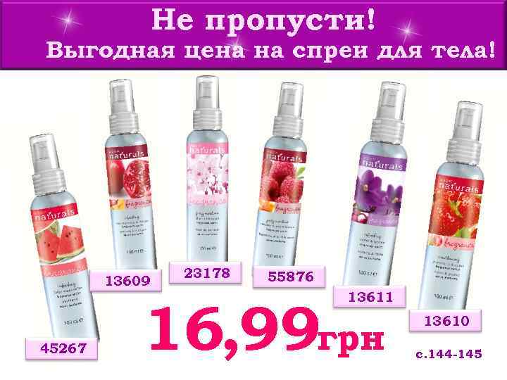 Не пропусти! Выгодная цена на спреи для тела! 13609 45267 23178 55876 13611 16,