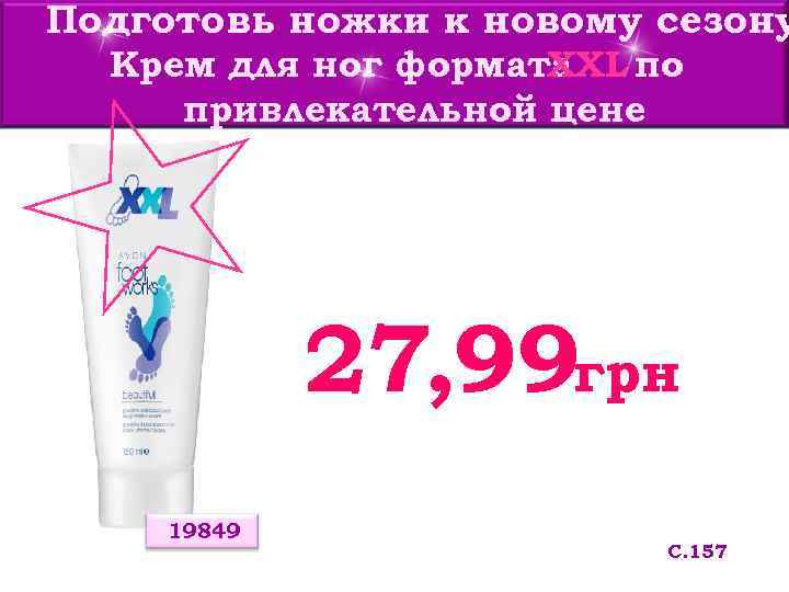 Подготовь ножки к новому сезону Крем для ног формата XXL по привлекательной цене 27,