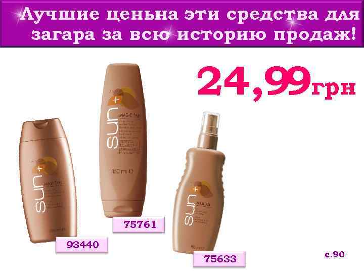 Лучшие цены эти средства для на загара за всю историю продаж! 24, 99 грн