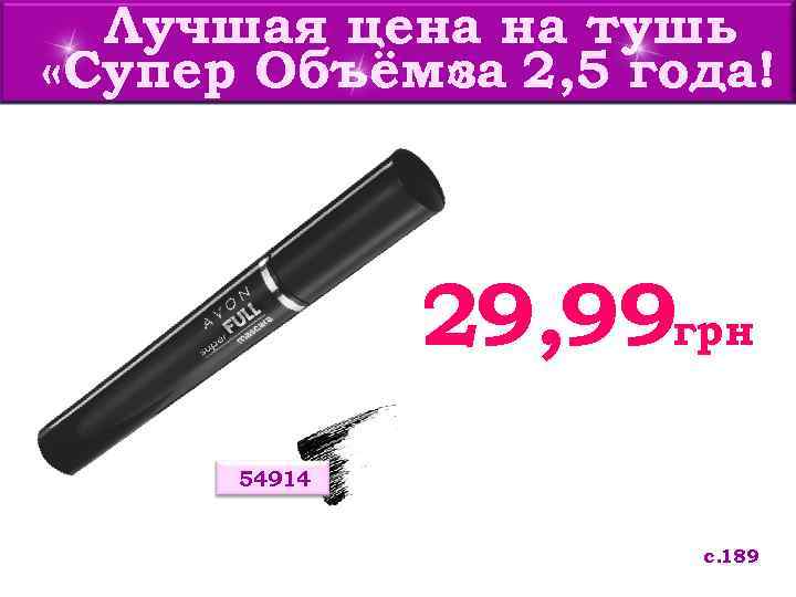 Лучшая цена на тушь «Супер Объём» 2, 5 года! за 29, 99 грн 54914