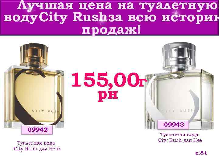 Лучшая цена на туалетную воду City Rushза всю историю продаж! 155, 00 г рн