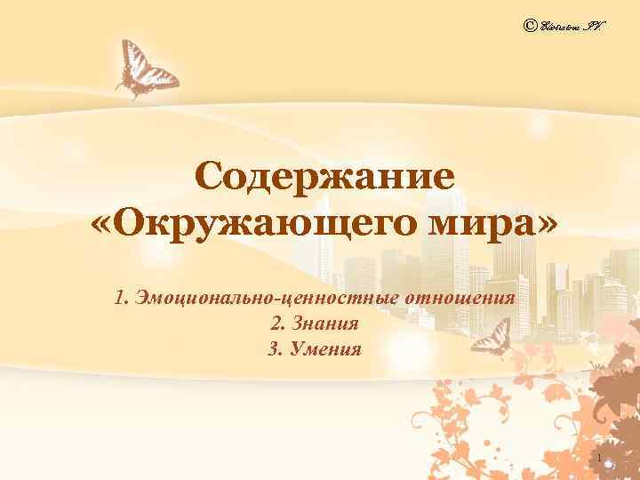 © Elistratova I. V. Содержание «Окружающего мира» 1. Эмоционально ценностные отношения 2. Знания 3.