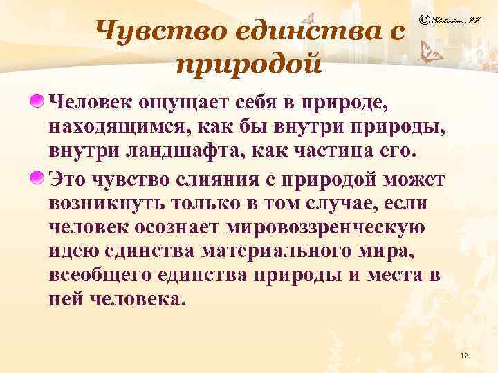 Чувство единства с природой © Elistratova I. V. Человек ощущает себя в природе, находящимся,