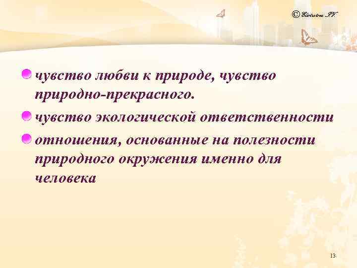 © Elistratova I. V. чувство любви к природе, чувство природно прекрасного. чувство экологической ответственности