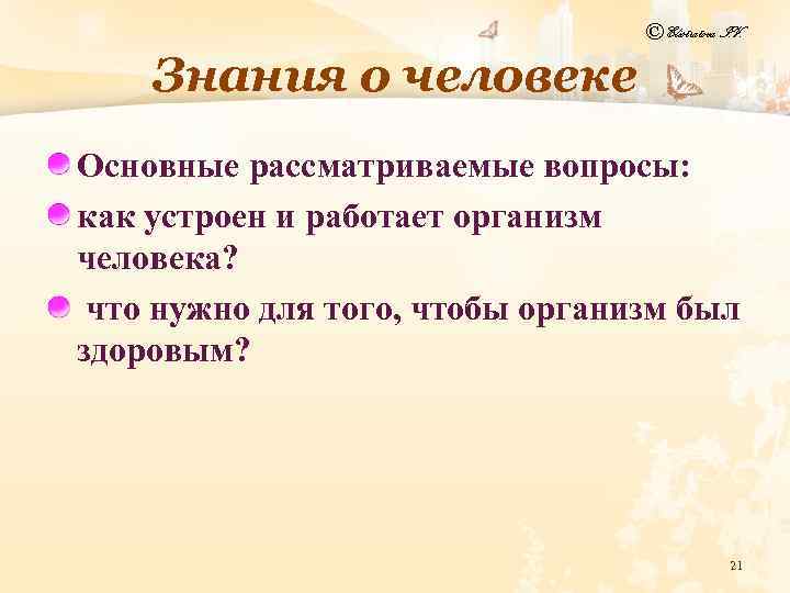 © Elistratova I. V. Знания о человеке Основные рассматриваемые вопросы: как устроен и работает