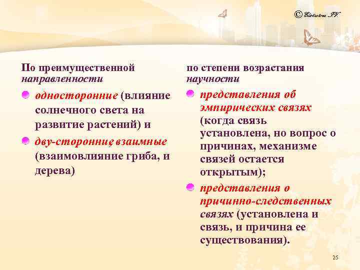 © Elistratova I. V. По преимущественной направленности односторонние (влияние солнечного света на развитие растений)