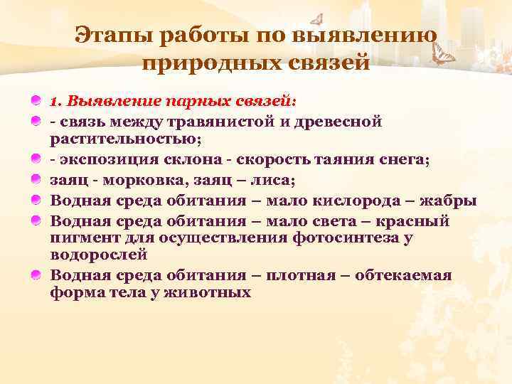 Этапы работы по выявлению природных связей 1. Выявление парных связей: - связь между травянистой