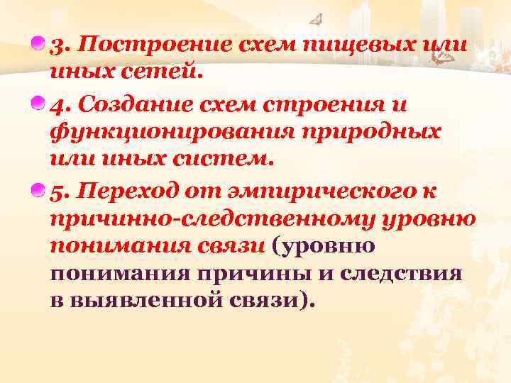 3. Построение схем пищевых или иных сетей. 4. Создание схем строения и функционирования природных