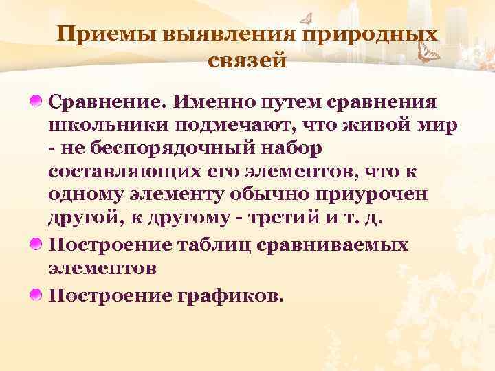 Приемы выявления природных связей Сравнение. Именно путем сравнения школьники подмечают, что живой мир -