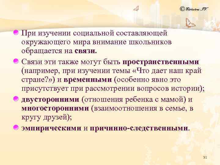 © Elistratova I. V. При изучении социальной составляющей окружающего мира внимание школьников обращается на