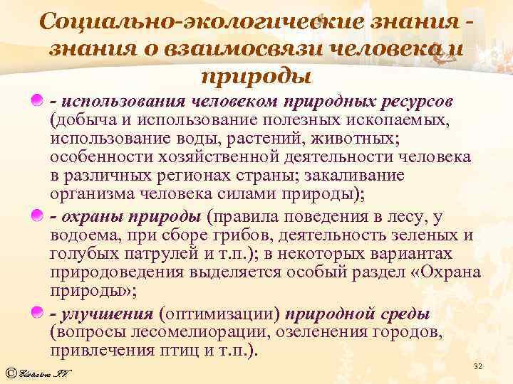 Социально-экологические знания о взаимосвязи человека и природы использования человеком природных ресурсов (добыча и использование