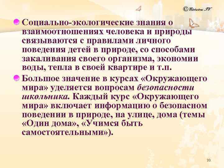 © Elistratova I. V. Социально экологические знания о взаимоотношениях человека и природы связываются с