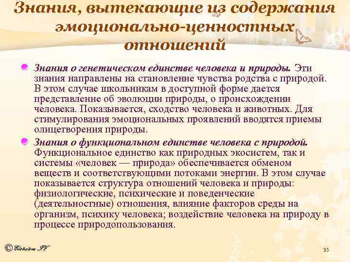 Знания, вытекающие из содержания эмоционально-ценностных отношений Знания о генетическом единстве человека и природы. Эти