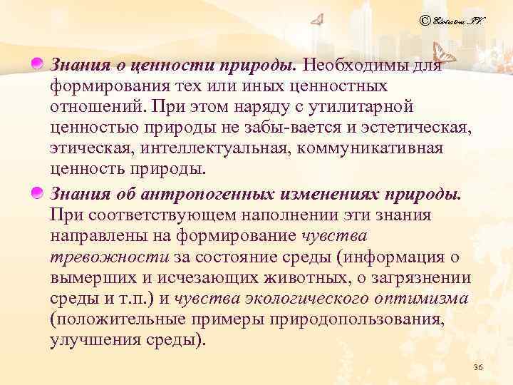 © Elistratova I. V. Знания о ценности природы. Необходимы для формирования тех или иных