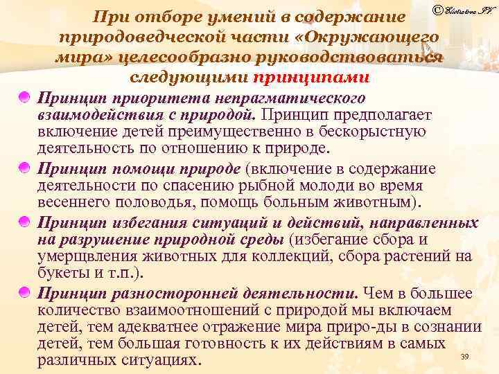 © Elistratova I. V. При отборе умений в содержание природоведческой части «Окружающего мира» целесообразно