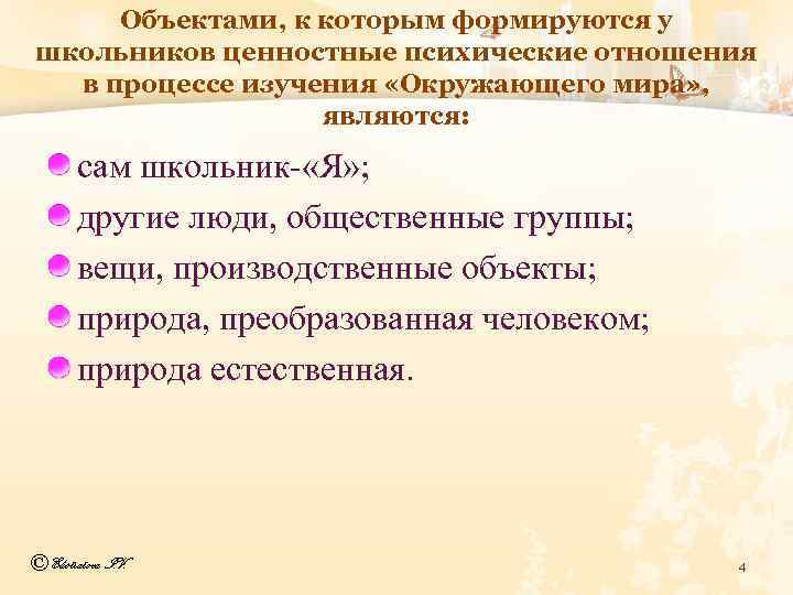 Объектами, к которым формируются у школьников ценностные психические отношения в процессе изучения «Окружающего мира»