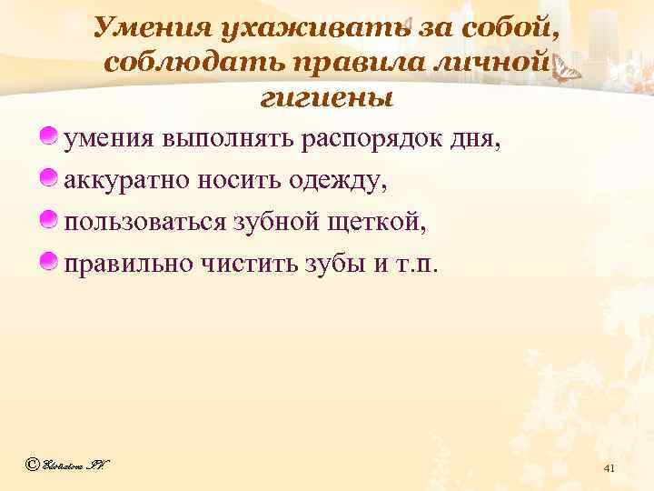 Умения ухаживать за собой, соблюдать правила личной гигиены умения выполнять распорядок дня, аккуратно носить