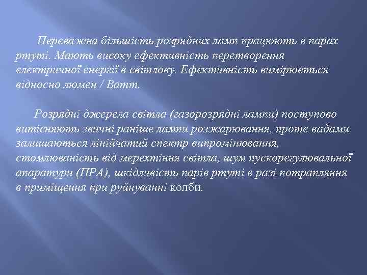 Переважна більшість розрядних ламп працюють в парах ртуті. Мають високу ефективність перетворення електричної енергії