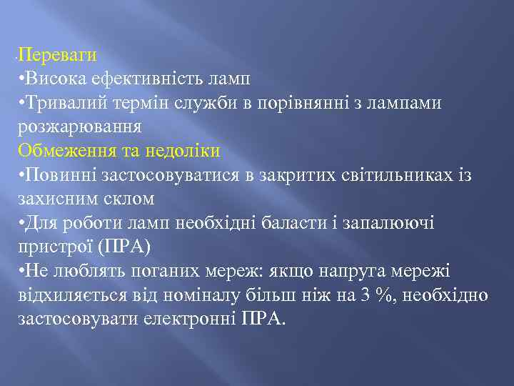 . Переваги • Висока ефективність ламп • Тривалий термін служби в порівнянні з лампами