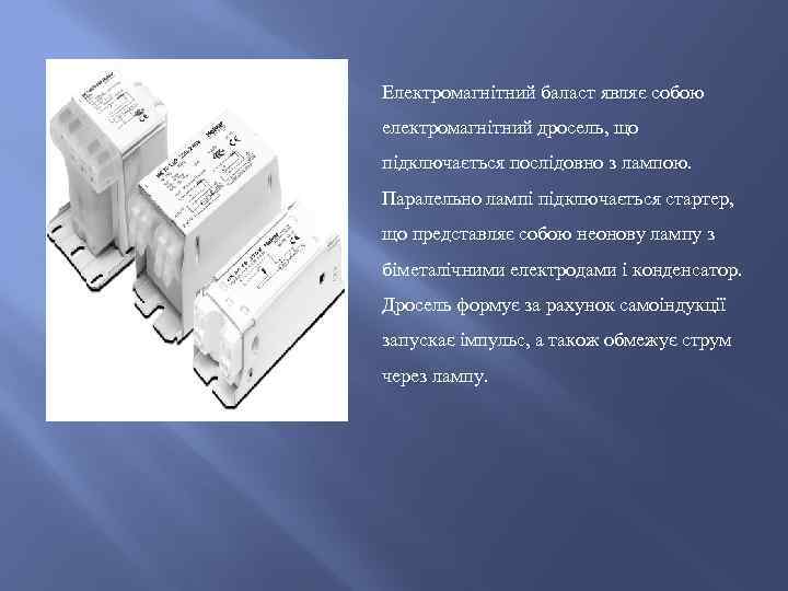 Електромагнітний баласт являє собою електромагнітний дросель, що підключається послідовно з лампою. Паралельно лампі підключається