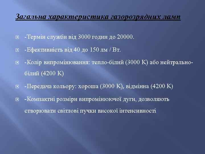 Загальна характеристика газорозрядних ламп -Термін служби від 3000 годин до 20000. -Ефективність від 40