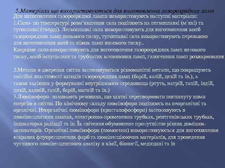 5. Матеріали що використовуються для виготовлення газорозрядних ламп Для виготовлення газорозрядної лампи використовують наступні