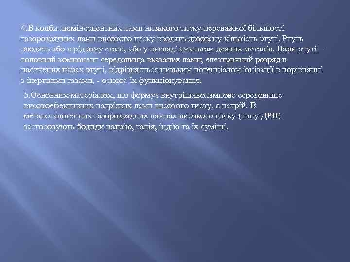 4. В колби люмінесцентних ламп низького тиску переважної більшості газорозрядних ламп високого тиску вводять