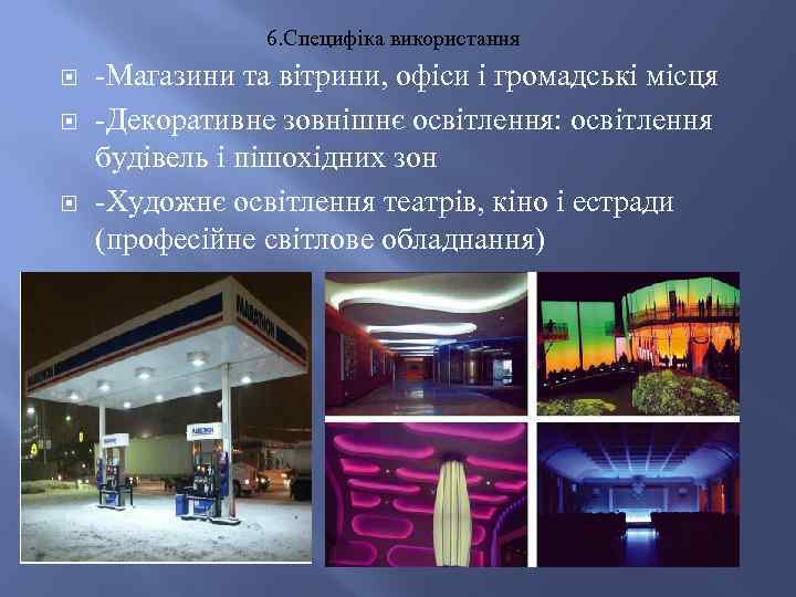 6. Специфіка використання -Магазини та вітрини, офіси і громадські місця -Декоративне зовнішнє освітлення: освітлення