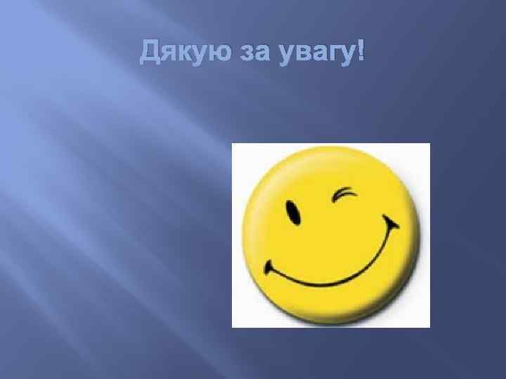 Дякую за увагу! 