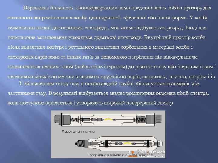 Переважна більшість газоразрядних ламп представляють собою прозору для оптичного випромінювання колбу циліндричної, сферичної або