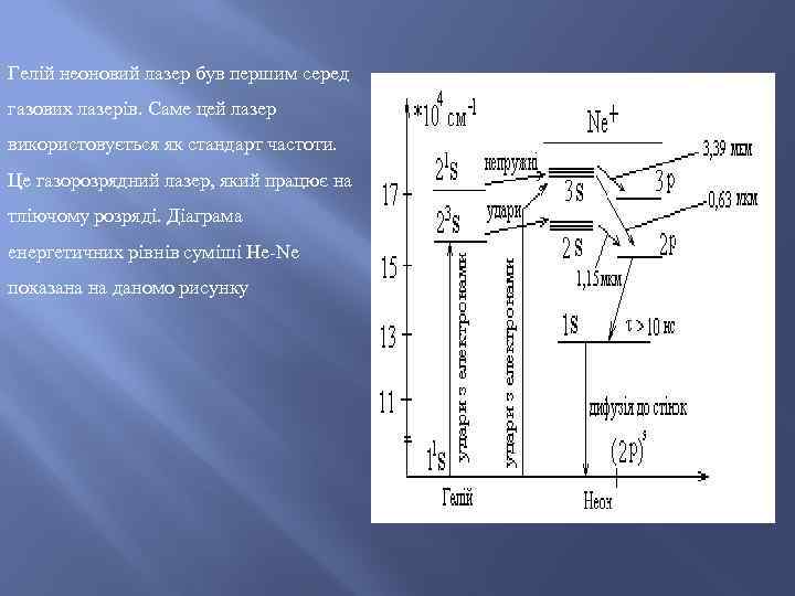 Гелій неоновий лазер був першим серед газових лазерів. Саме цей лазер використовується як стандарт