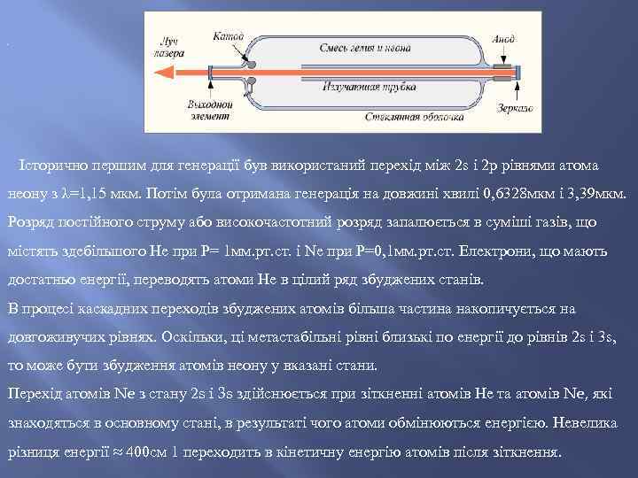 . Історично першим для генерації був використаний перехід між 2 s i 2 p