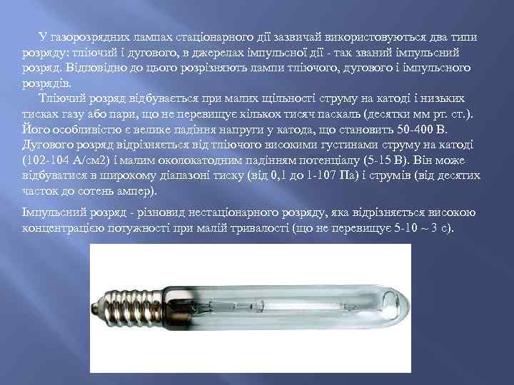 У газорозрядних лампах стаціонарного дії зазвичай використовуються два типи розряду: тліючий і дугового, в