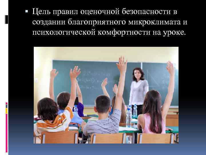  Цель правил оценочной безопасности в создании благоприятного микроклимата и психологической комфортности на уроке.
